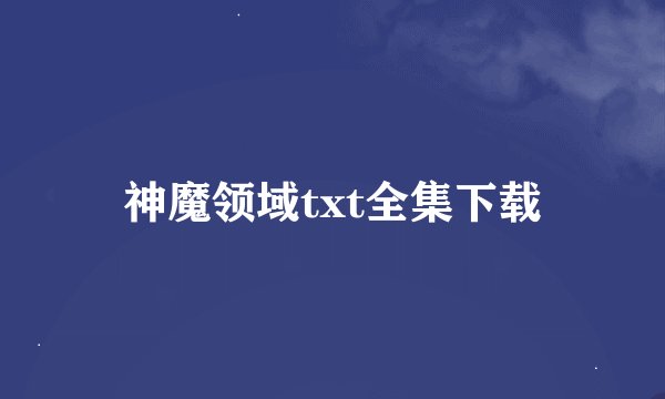 神魔领域txt全集下载