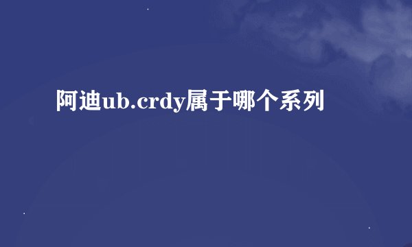 阿迪ub.crdy属于哪个系列