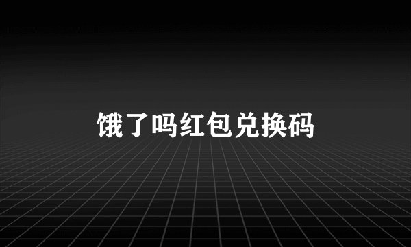 饿了吗红包兑换码