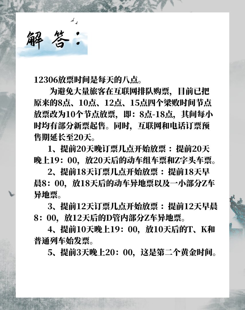 12306放票时间是几点啊?