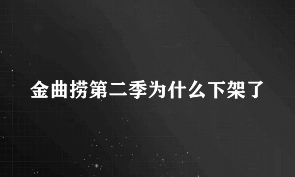 金曲捞第二季为什么下架了