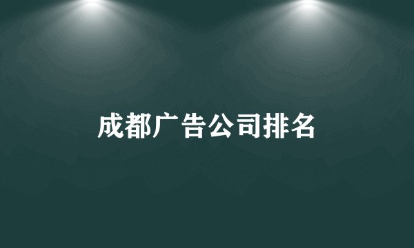 成都广告公司排名