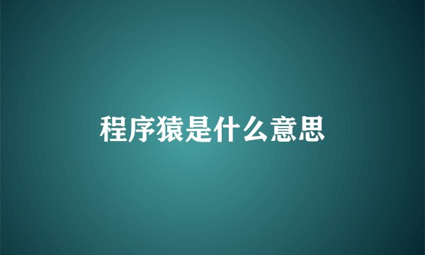 程序猿是什么意思