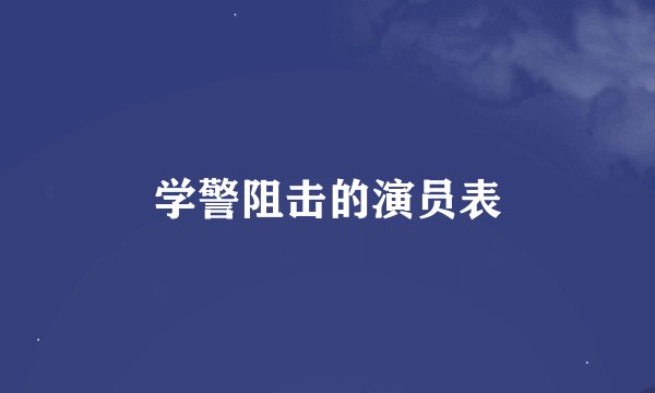 学警阻击的演员表
