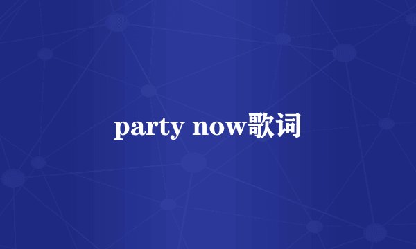 party now歌词