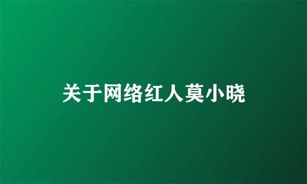 关于网络红人莫小晓