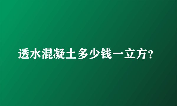 透水混凝土多少钱一立方？