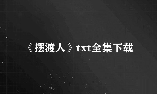 《摆渡人》txt全集下载