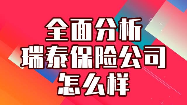 瑞泰瑞和保险公司怎么样