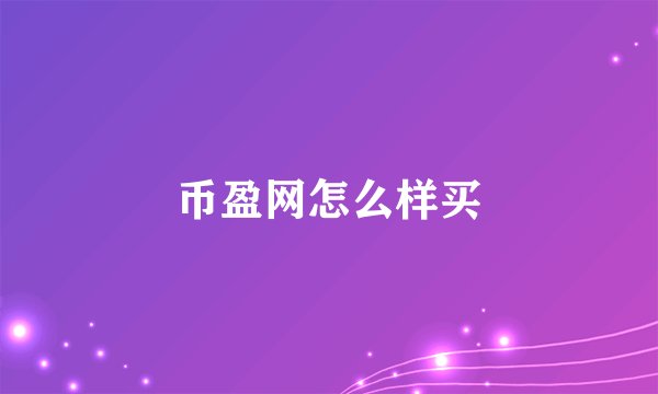 币盈网怎么样买