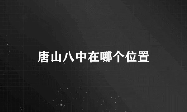 唐山八中在哪个位置