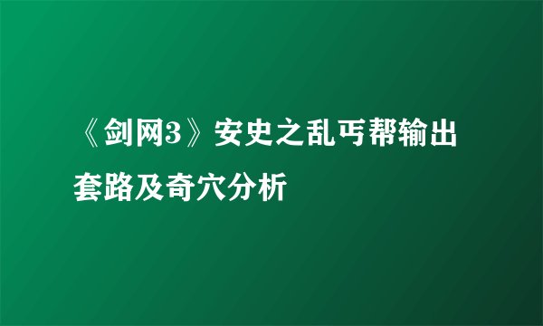 《剑网3》安史之乱丐帮输出套路及奇穴分析