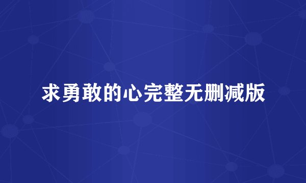 求勇敢的心完整无删减版