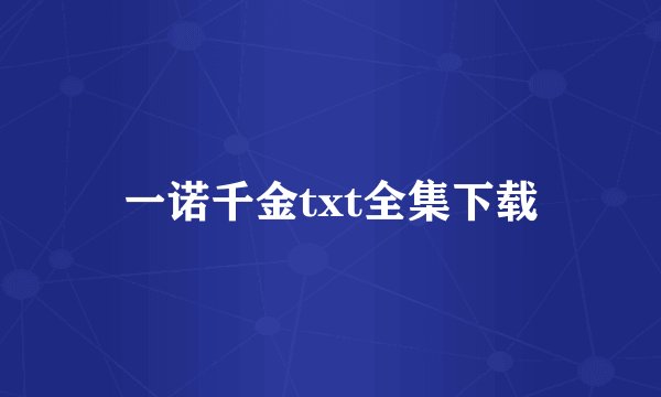 一诺千金txt全集下载