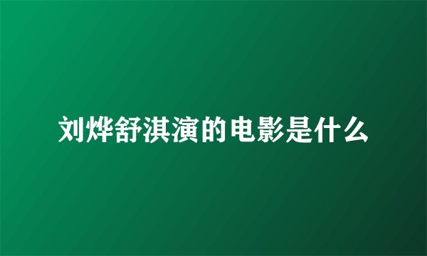 刘烨舒淇演的电影是什么