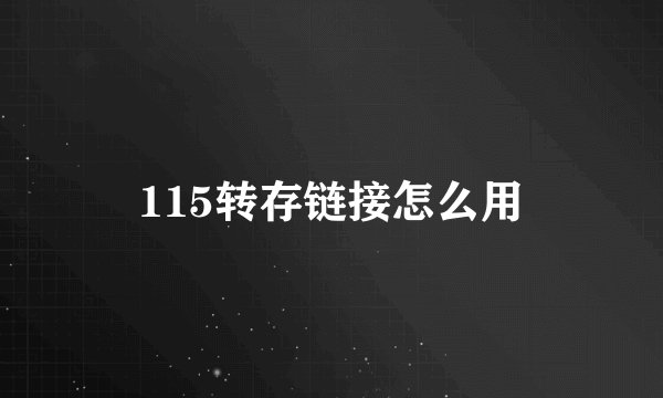 115转存链接怎么用