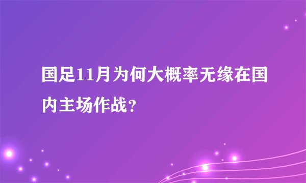 国足11月为何大概率无缘在国内主场作战？