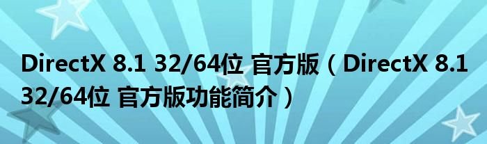 DirectX813264位官方版DirectX813264位官方版功能简介