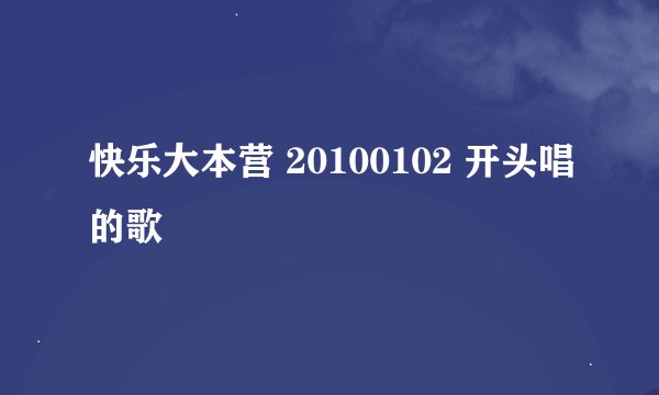 快乐大本营 20100102 开头唱的歌