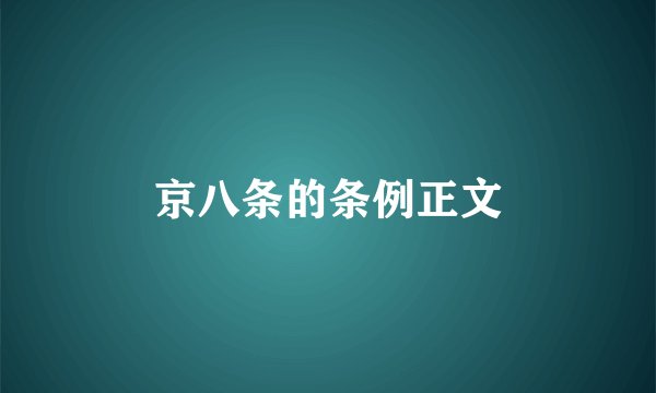 京八条的条例正文