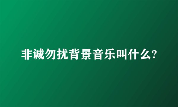非诚勿扰背景音乐叫什么?