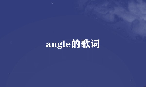 angle的歌词