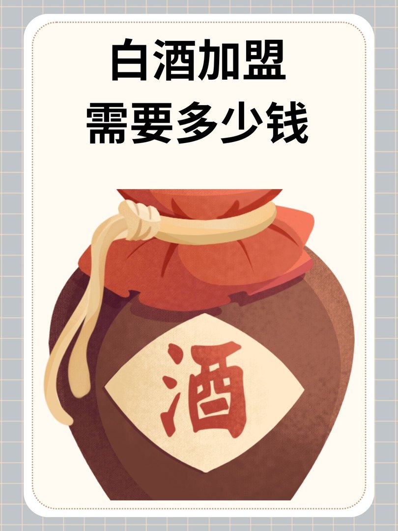 白酒加盟需要多少钱