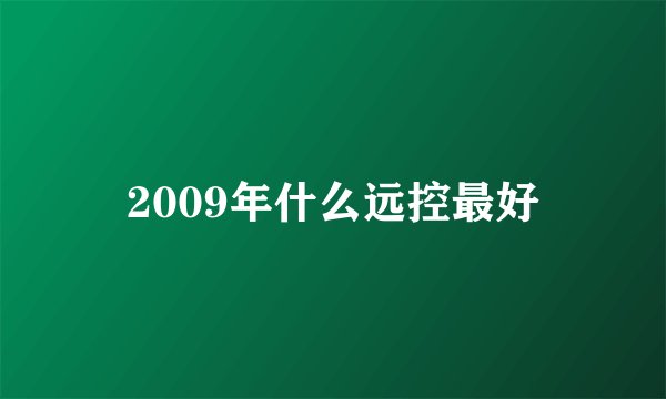 2009年什么远控最好