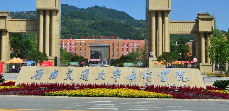 西南交通大学希望学院和西南交大什么关系