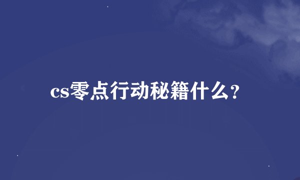 cs零点行动秘籍什么？
