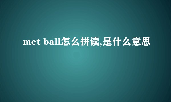 met ball怎么拼读,是什么意思