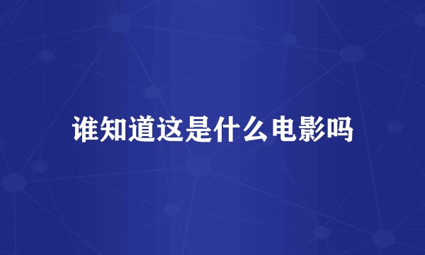 谁知道这是什么电影吗