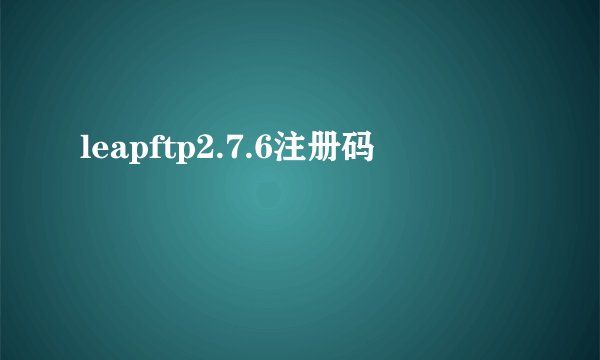 leapftp2.7.6注册码