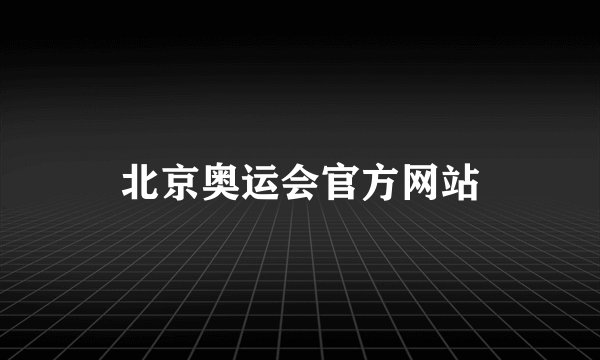 北京奥运会官方网站