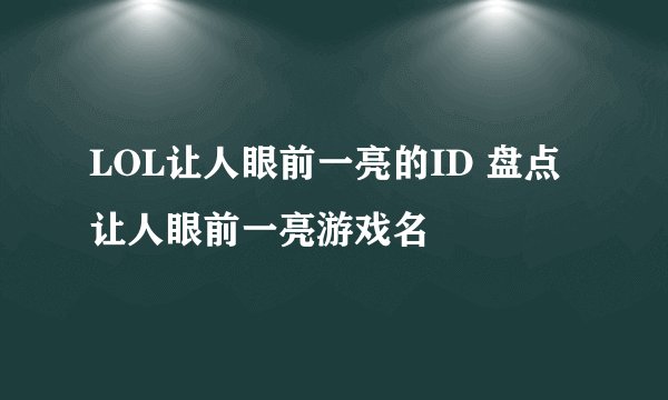 LOL让人眼前一亮的ID 盘点让人眼前一亮游戏名