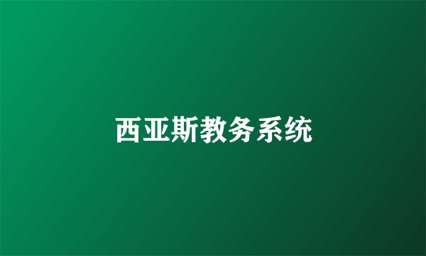 西亚斯教务系统