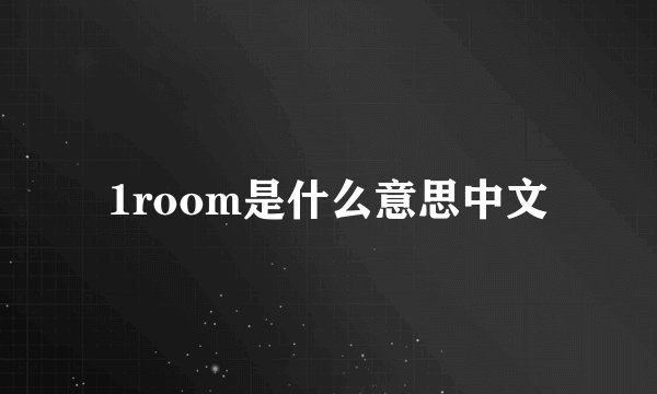 1room是什么意思中文