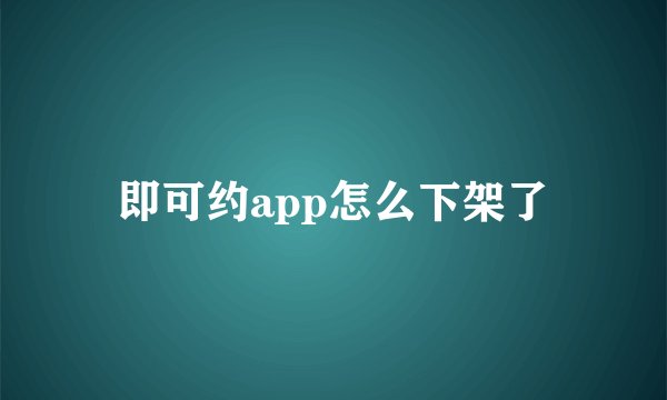 即可约app怎么下架了