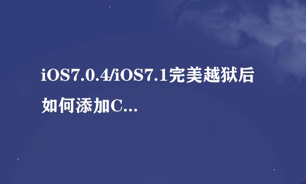iOS7.0.4/iOS7.1完美越狱后如何添加Cydia源？