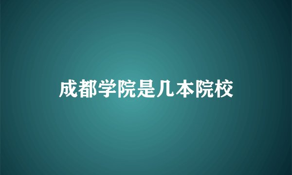 成都学院是几本院校