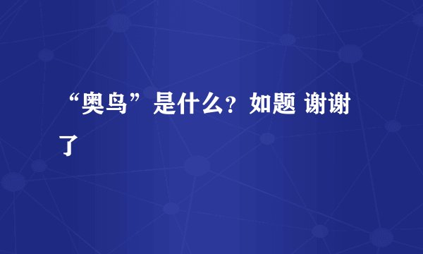 “奥鸟”是什么？如题 谢谢了