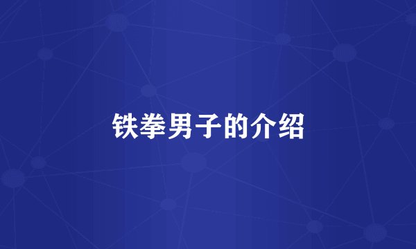 铁拳男子的介绍