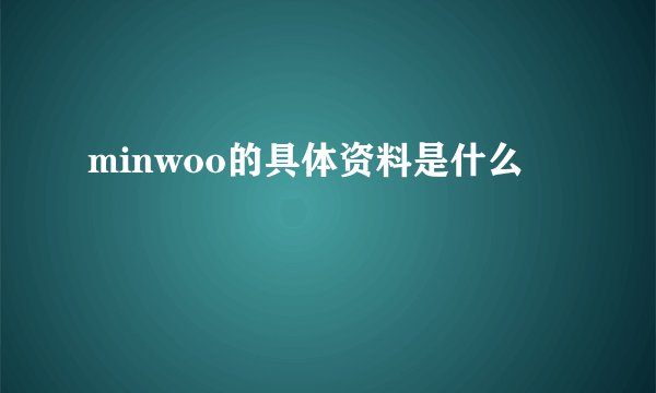 minwoo的具体资料是什么