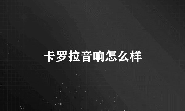 卡罗拉音响怎么样