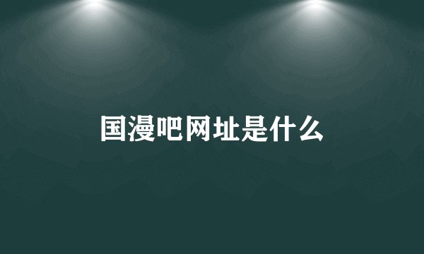 国漫吧网址是什么