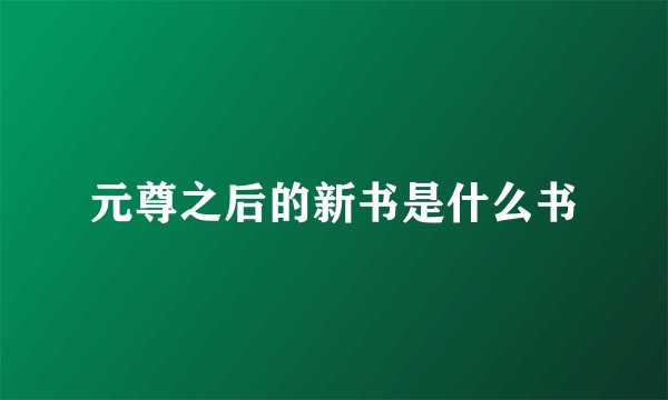 元尊之后的新书是什么书