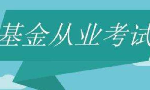 基金销售人员考试考哪些内容？