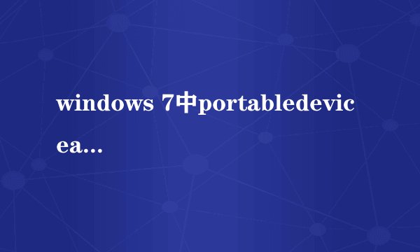 windows 7中portabledeviceapi.dll是啥程序？被瑞星拦截说它试图访问网络？