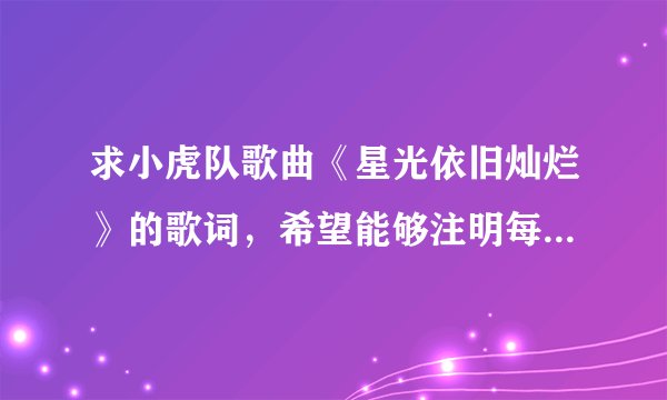 求小虎队歌曲《星光依旧灿烂》的歌词，希望能够注明每一段是独唱还是合唱，因为我要和两个同学一起合唱这