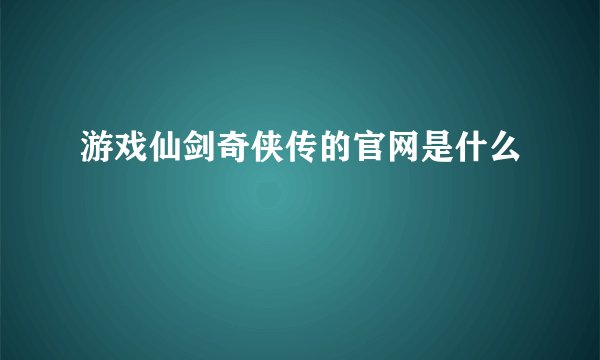 游戏仙剑奇侠传的官网是什么